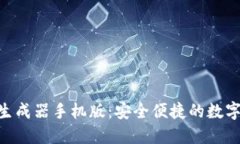Tokenim钱包生成器手机版：