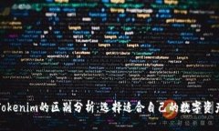 TP钱包与Tokenim的区别分析