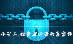 Tokenim小矿工：投资者必读
