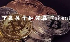 在 Tokenim 里操作 Uniswap 的